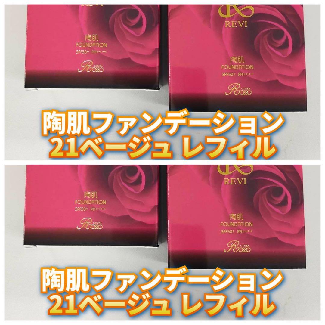 【新品】ルヴィ 陶肌ファンデーションレフィル 21ベージュ 4個セット　REVI