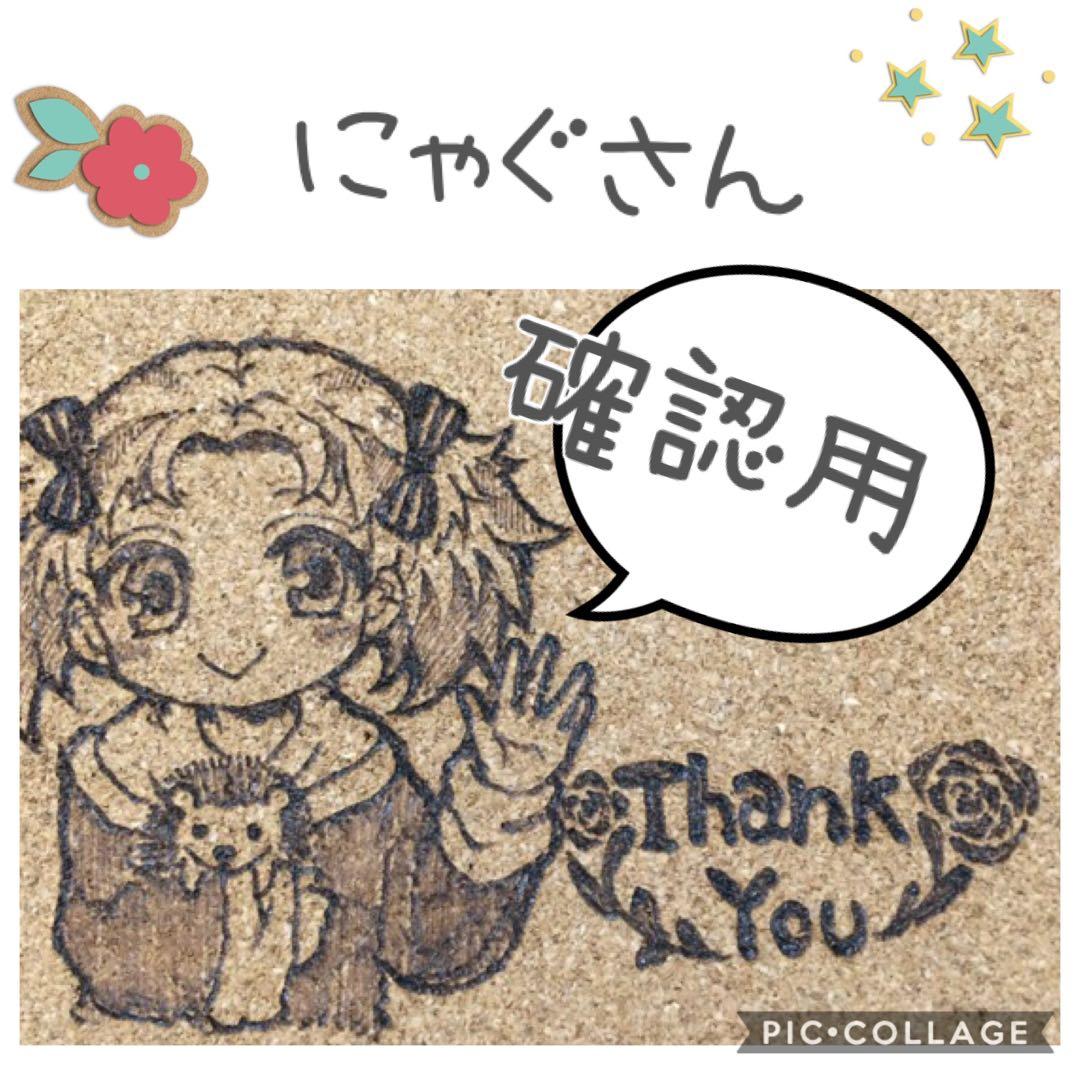 にゃぐさん確認用