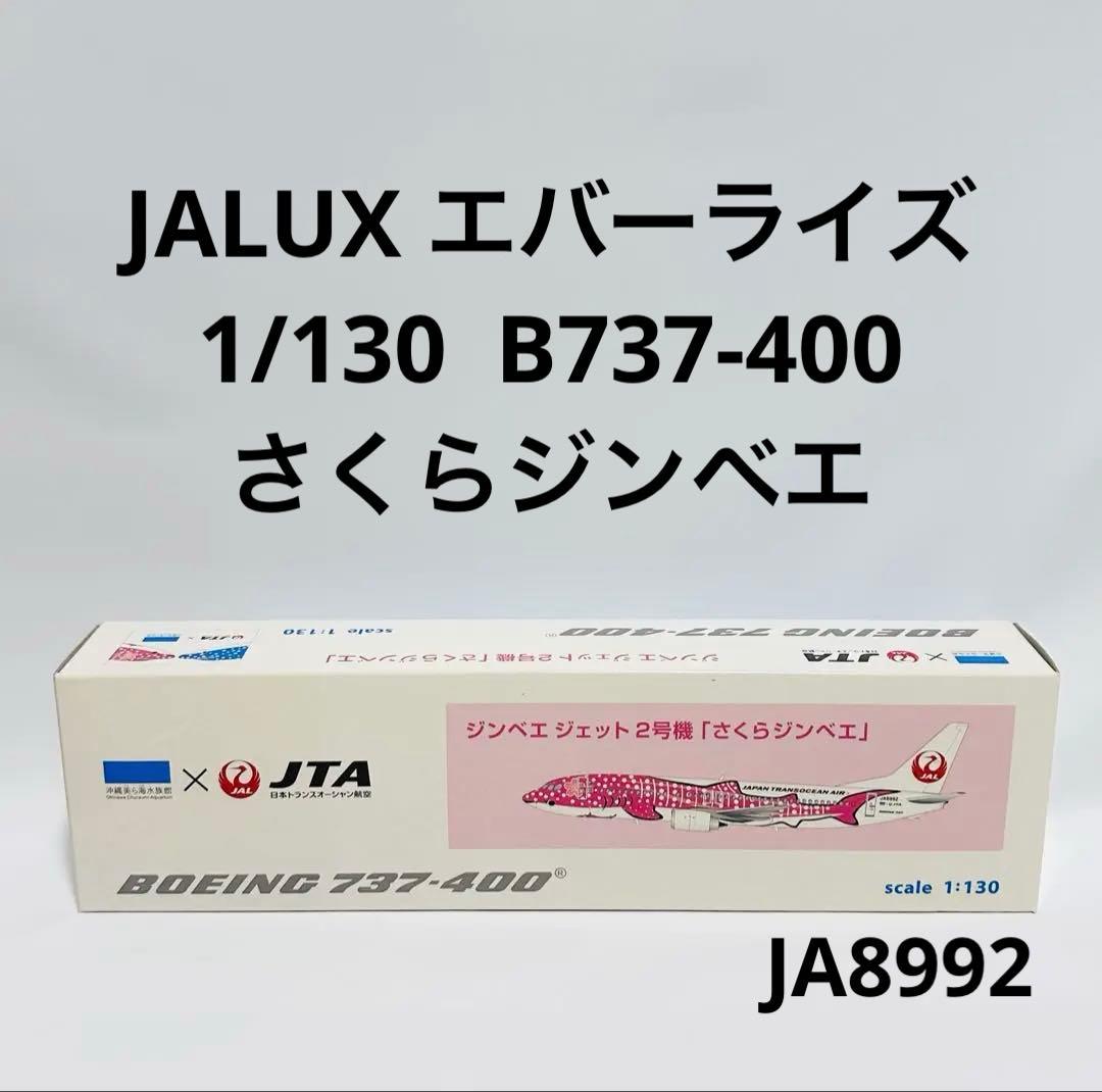 JALUX 1/130 B737-400 さくらジンベエ JALUX 1/130 B737-400 さくらジンベエ - メルカリ