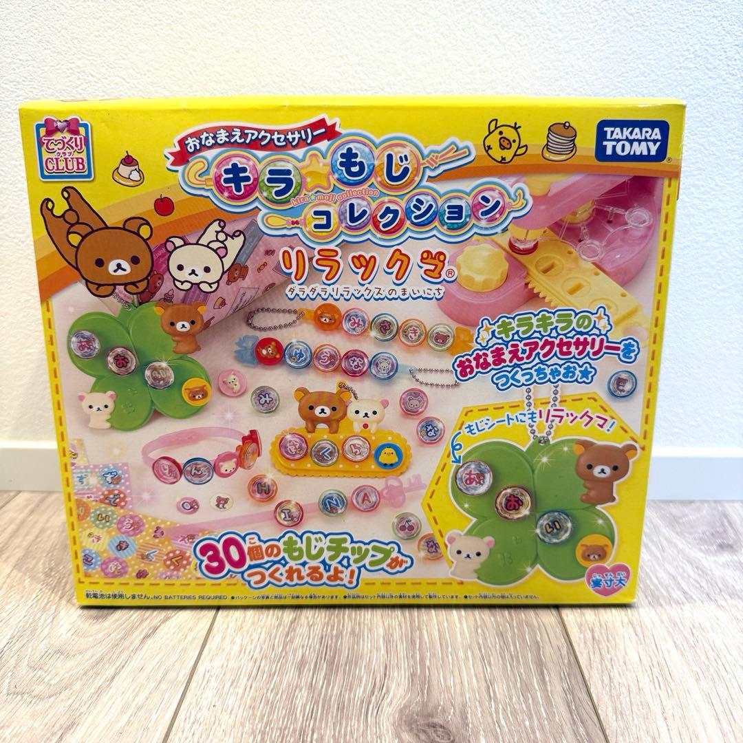 リラックマ　希少　おなまえアクセサリー　キラ☆もじコレクション 新品未使用未開封 リラックマ クリアマスコットチャーム めじるしアクセサリー
