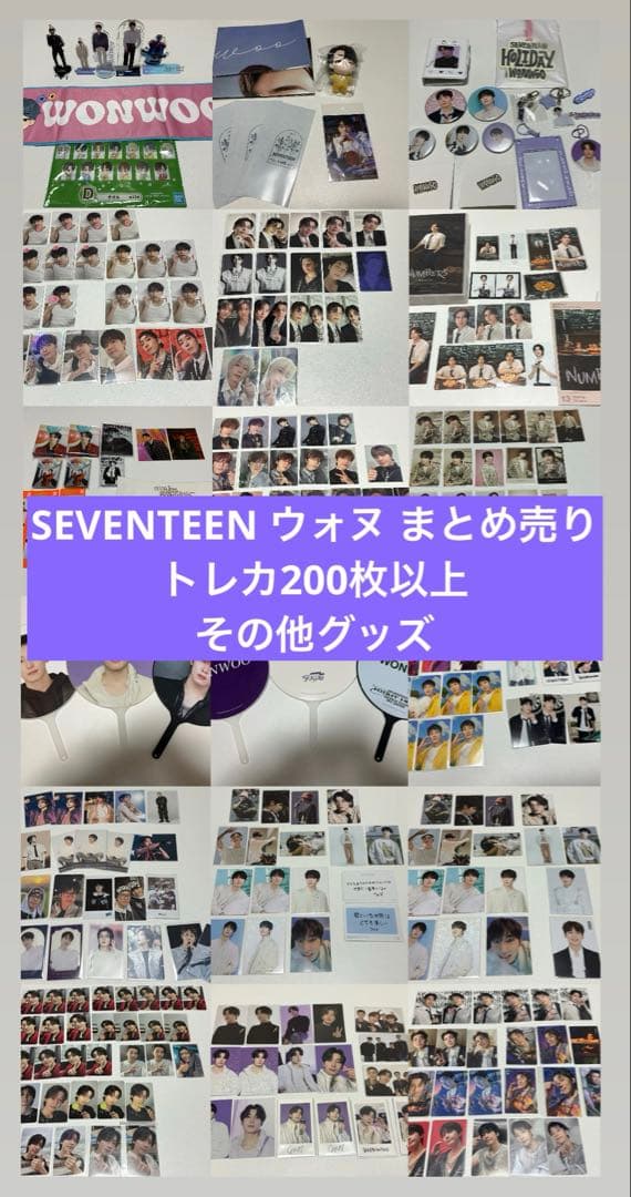 SEVENTEEN ウォヌ まとめ売り トレカ グッズ