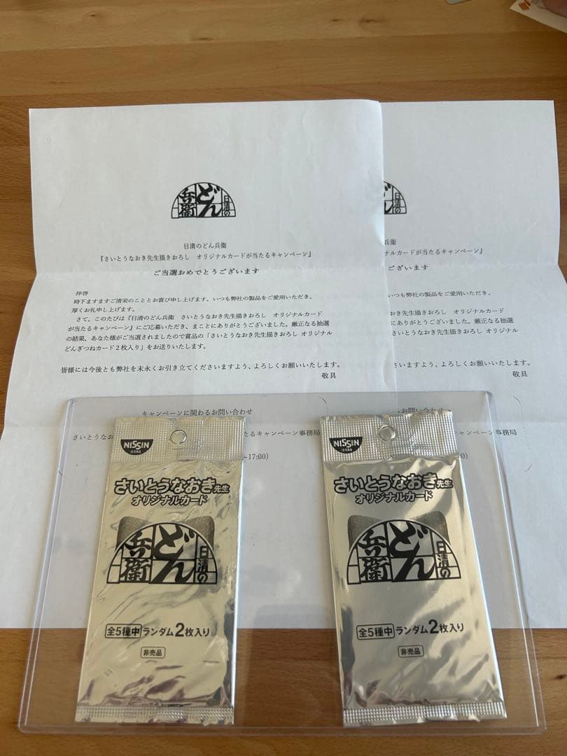 K*r様 【未開封、当選書付】どんぎつね 未開封パック2つセット　使用済みQUO