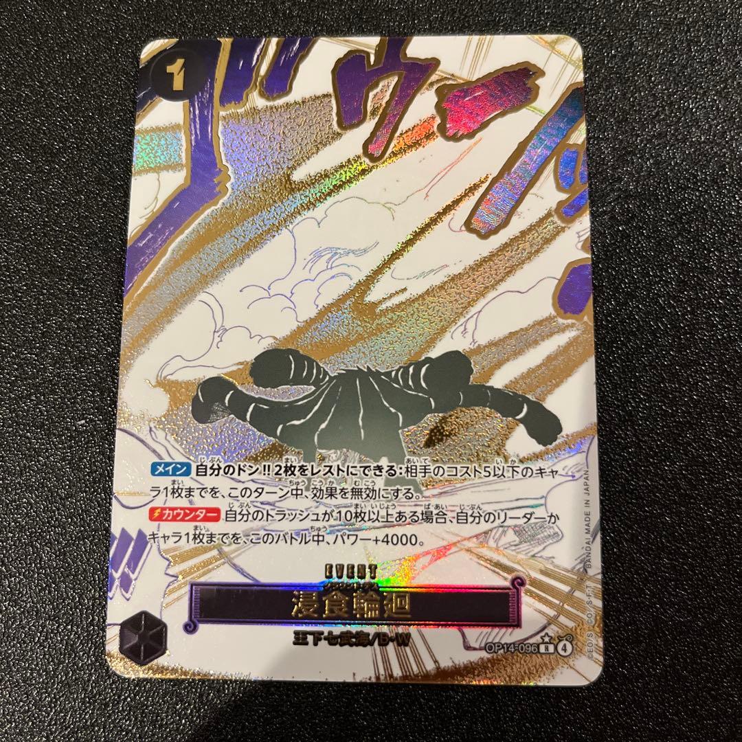浸食輪廻 グラウンド・デス パラレル OP14-096 ワンピースカード 浸食輪廻【R】{OP14-096} - カードラッシュ ワンピース