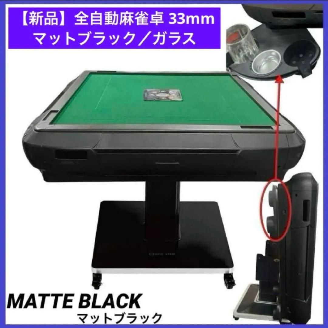【新品】全自動麻雀卓 マットブラック 33mm ドリンクホルダー付き 麻雀 雀卓 雀華 全自動麻雀卓 麻雀卓 麻雀セット 麻雀卓 全自動 麻雀 麻雀牌 33mm