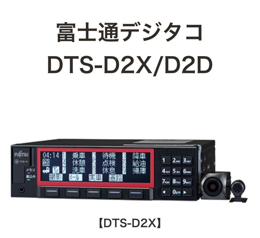 富士通デジタコ DTS-D2X 富士通デジタコ公式サイト｜DTS-D2X/D2D｜富士通クラドデジタコ