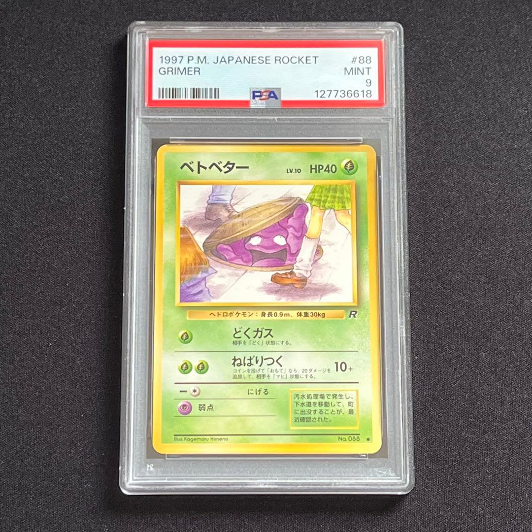 【PSA9】ポケモンカード　旧裏　ベトベター　ロケット団　海外規制