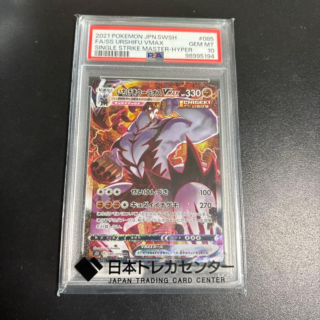 いちげきウーラオス　VMAX PSA 10