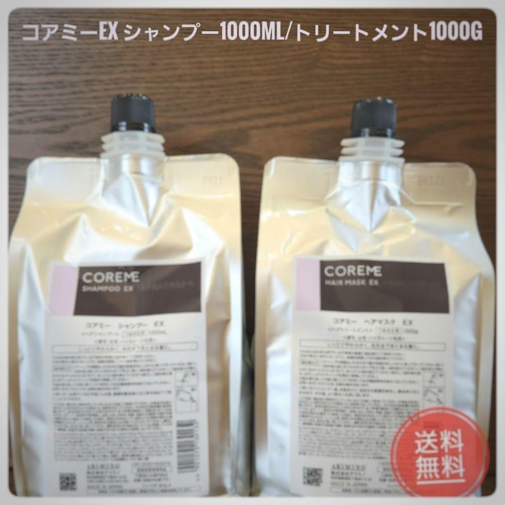 【1000ml×1000㎏】コアミーEX シャンプー & マスク 詰め替えセット