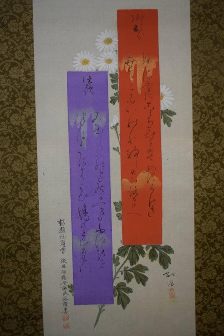 真作/佐藤守誠/菊花画賛/布袋屋掛軸HJ-749