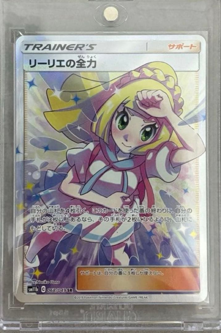 リーリエの全力 SR SM11b ドリームリーグ 068/049 超美品 PSA10】 リーリエの全力 (SR) {068/049} [SM11b/ドリームリーグ] [SM