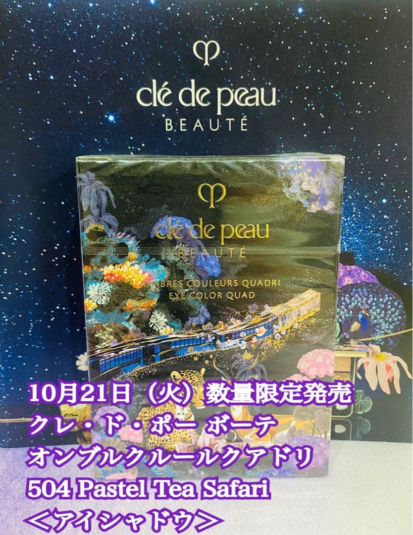 新品未開封】クレ・ド・ポー ボーテ オンブルクルールクアドリ 504