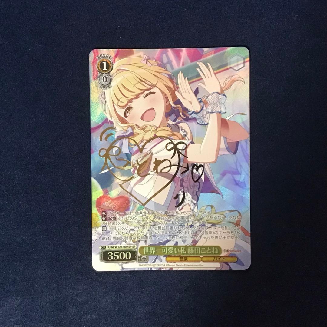 ヴァイスシュヴァルツ 世界一可愛い私 藤田ことね spサイン