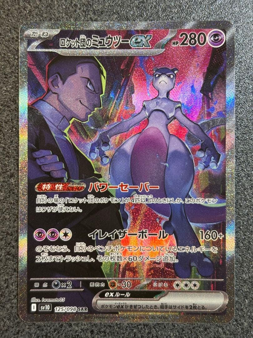 M*氏様 ロケット団のミュウツーex SAR SV10 ロケット団の栄光 125