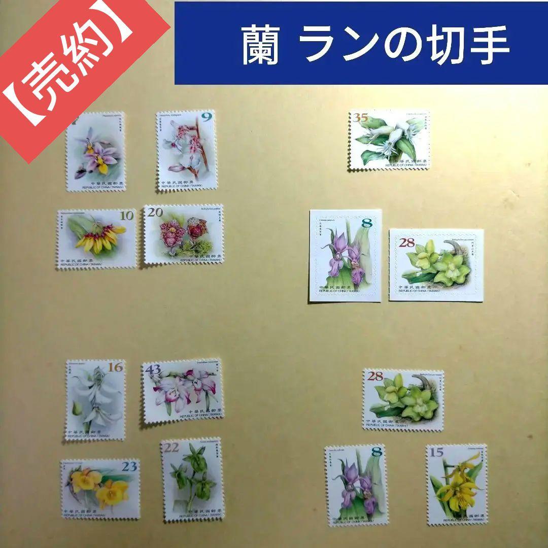 1624 外国 海外切手 中華民国 台湾 藺 ラン シリーズ切手5組 高額面多数 中華民国 台湾 外国 切手 バラ計32点 【未使用・糊無し等あり】 - メルカリ
