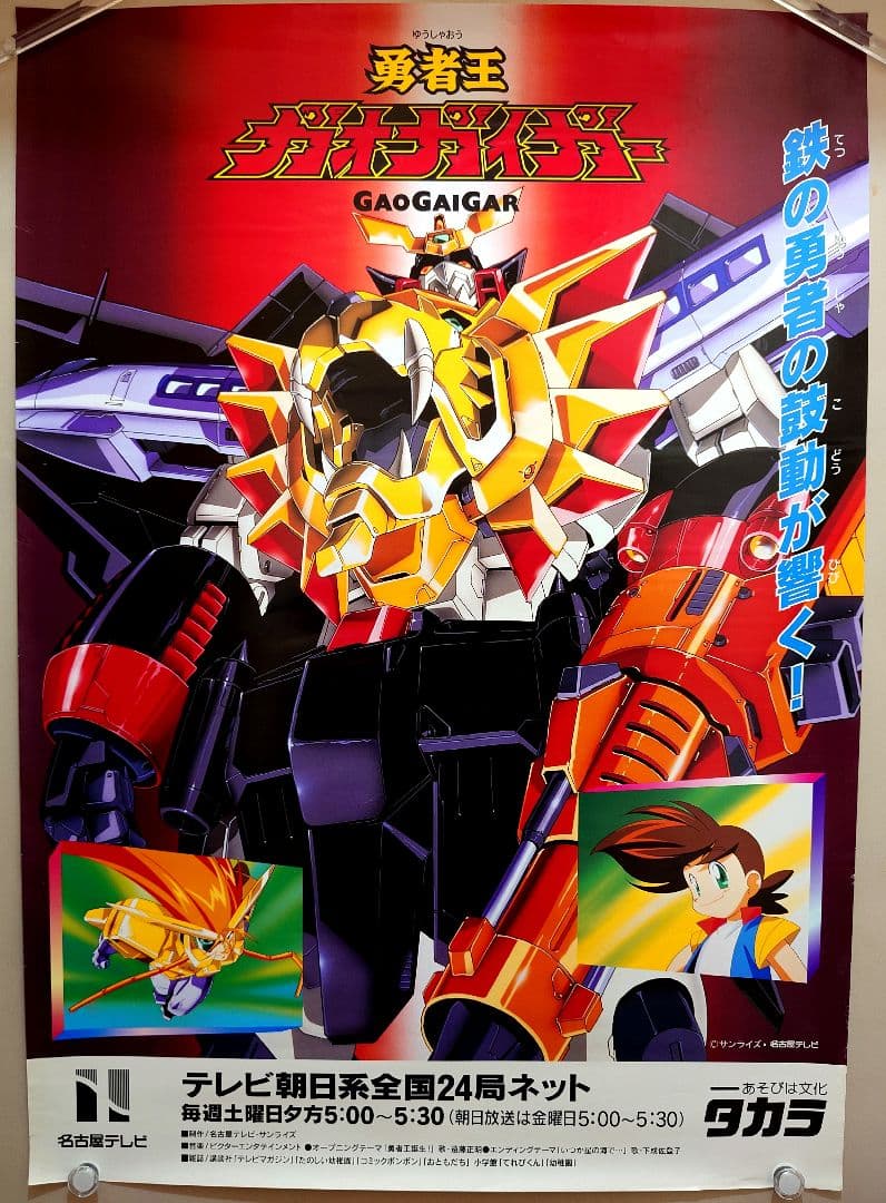 激レア・貴重　アニメ『 勇者王ガオガイガー 』番組宣伝用ポスター　B2サイズ 勇者王ガオガイガー｜作品紹介｜サンライズ