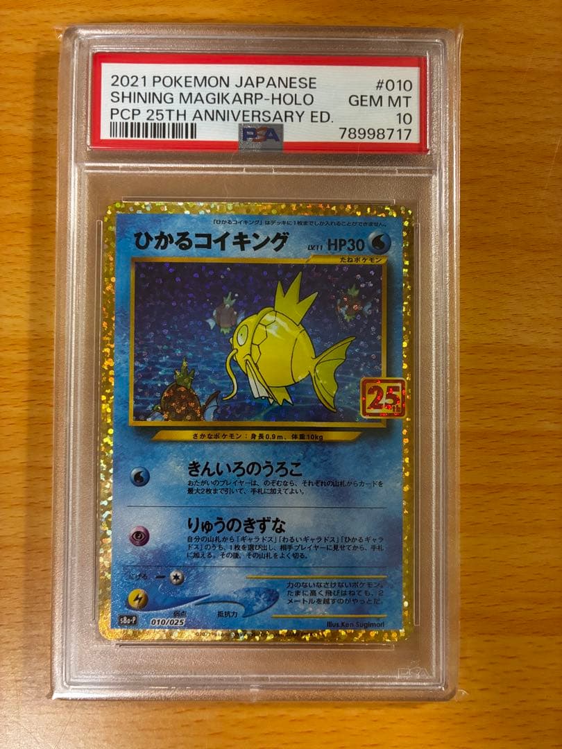 ひかるコイキング 25th プロモカード PSA10