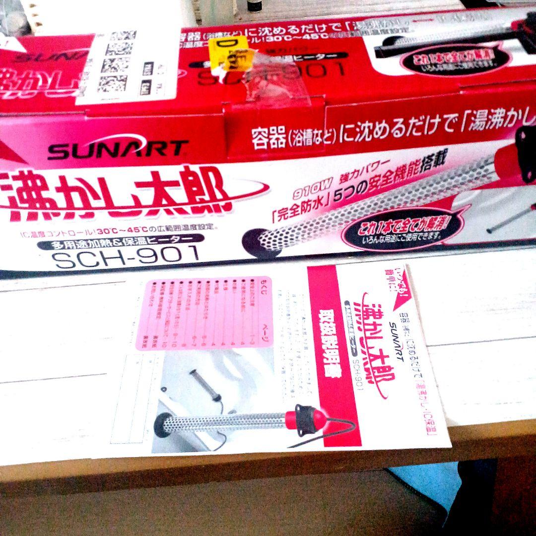 さ*堂様 湯沸かし太郎　　SUNART 湯沸かし器 SCH-901　新品