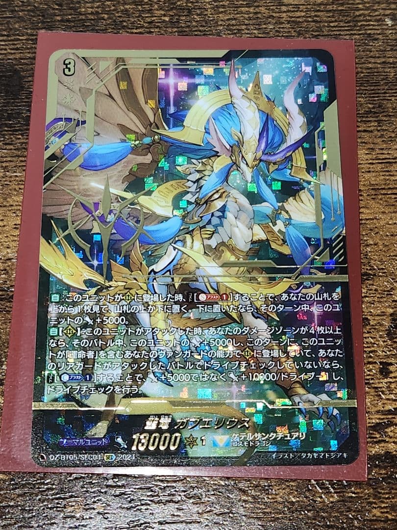 ヴァンガード 天智覚命 聖竜 ガブエリウス SEC