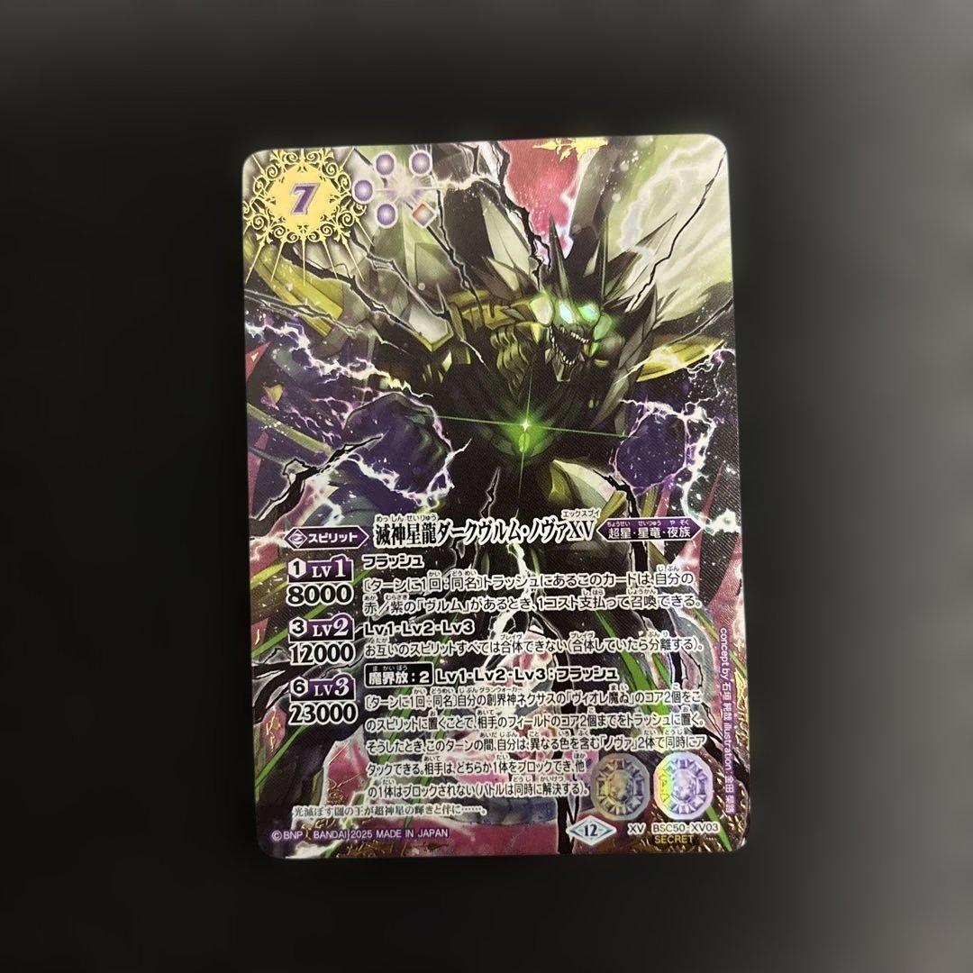 バトスピBSC50 滅神星龍ダークヴルムノヴァXV(secret) 2025/12)滅神星龍ダークヴルム・ノヴァXV【XV】{BSC50-XV03}《紫