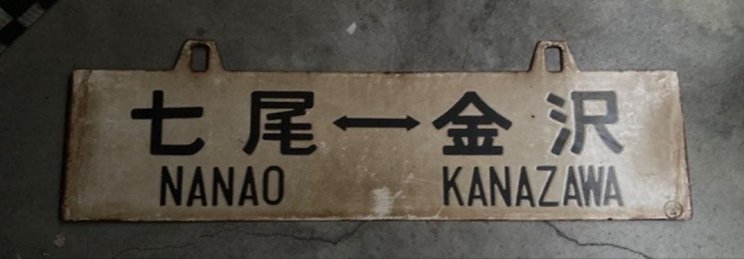 行先板　七尾−金沢