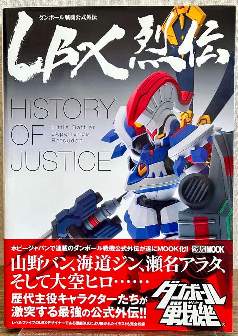 LBX烈伝 History of Justice　ダンボール戦機公式外伝