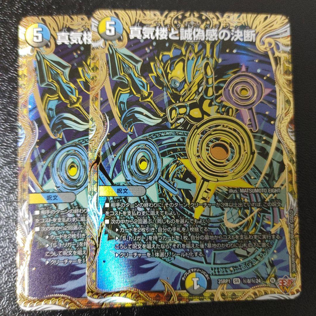 シークレット　パーフェクトペテンシー　真気楼と誠偽感の決断　2枚　DM25RP1