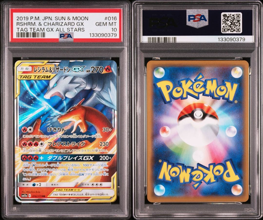 PSA10 レシラム＆リザードン GX 016/173 RR