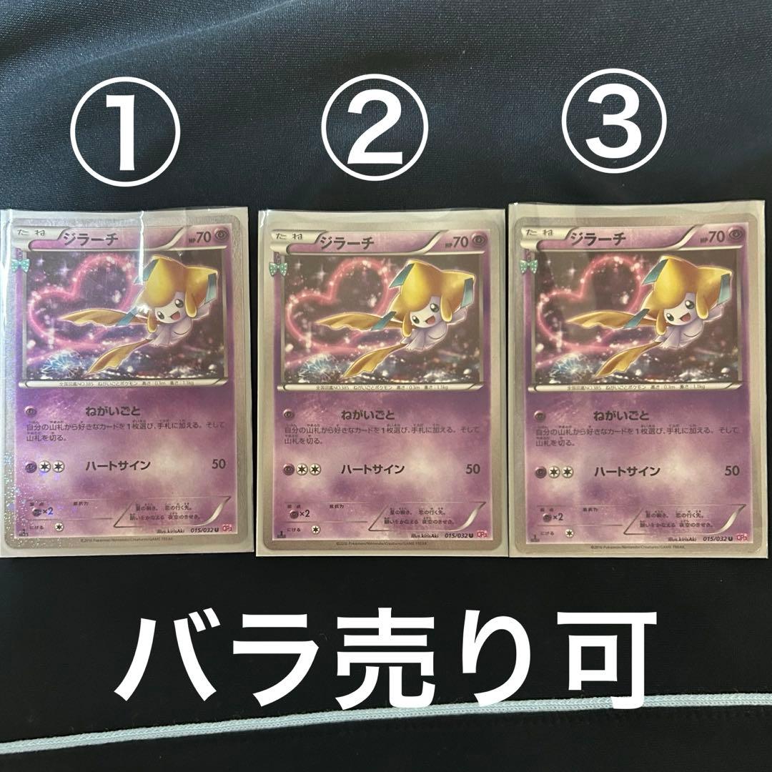 ジラーチ U CP3 ポケキュンコレクション 015/032 3枚