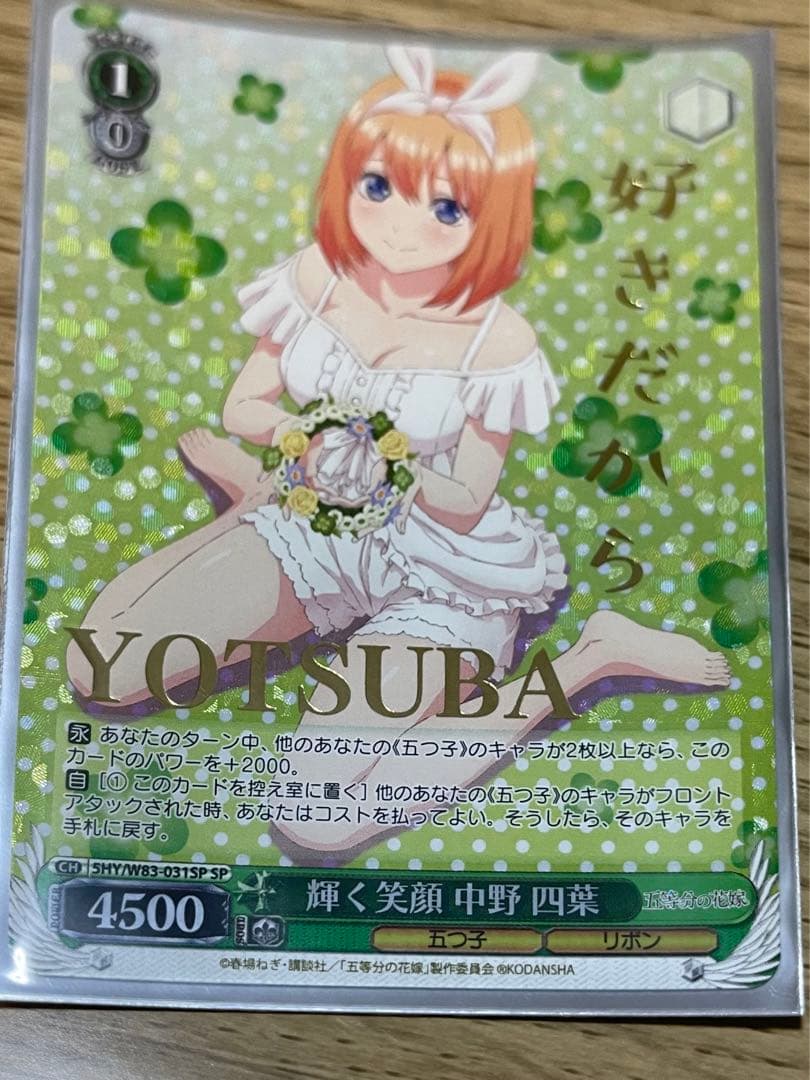 ヴァイスシュヴァルツ　輝く笑顔中野四葉SP