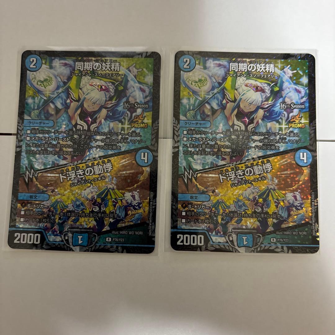 デュエルマスターズ 同期の妖精 ド浮きの動悸 プロモ CS デュエマ】 同期の妖精/ド浮きの動悸(P29/Y23) 第23期/プロモ の通販