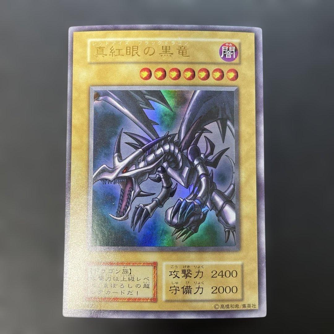 遊戯王初期　真紅眼の黒竜 ウルトラレア　2t3