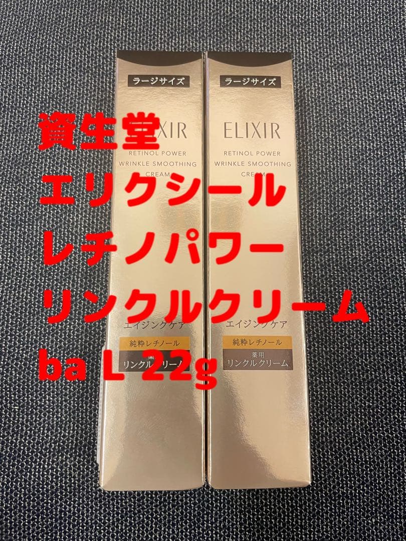 リニューアル品　エリクシール レチノパワー リンクルクリーム ba L 22g