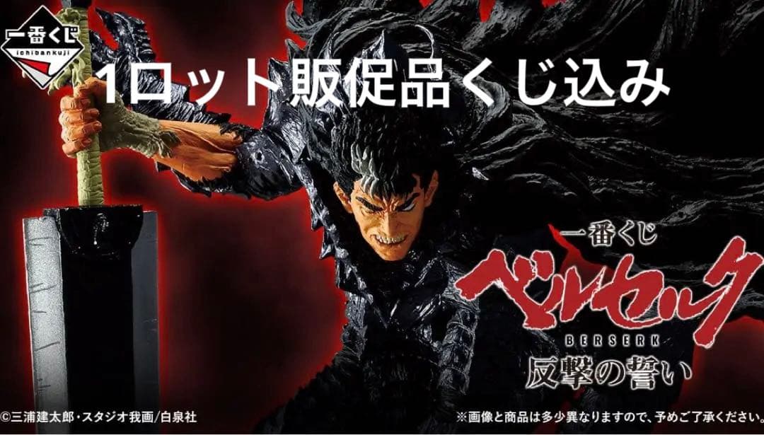 一番くじ ベルセルク 反撃の誓い　1ロットラストワン込み
