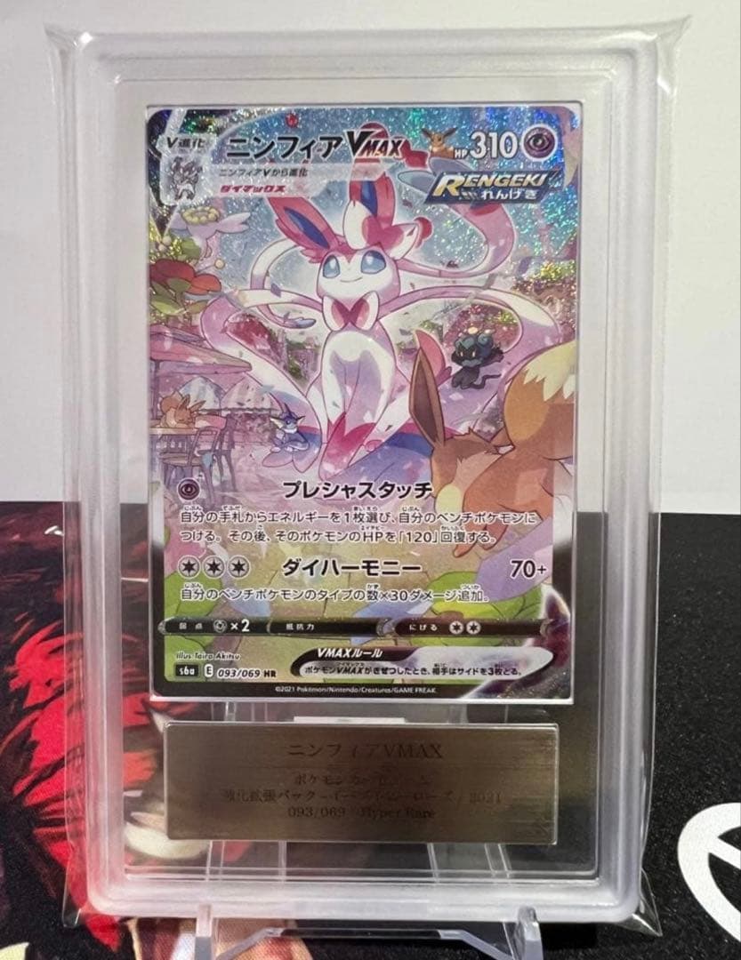 ポケカ ニンフィア Vmax sa ARS10