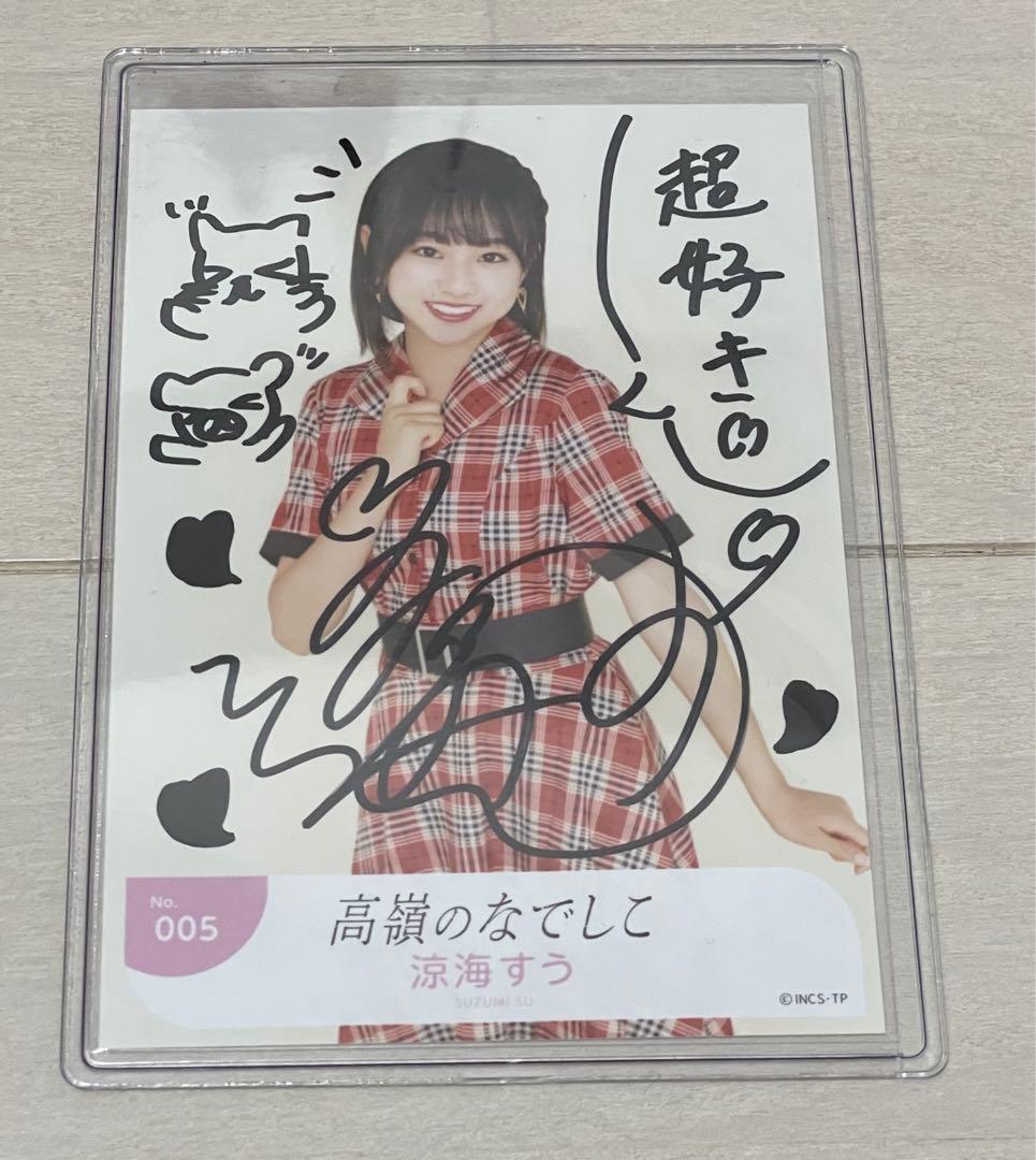 高嶺のなでしこ　涼海すう　昭和レトロ　生写真　直筆 高嶺のなでしこ 涼海すう 生写真 直筆 - メルカリ