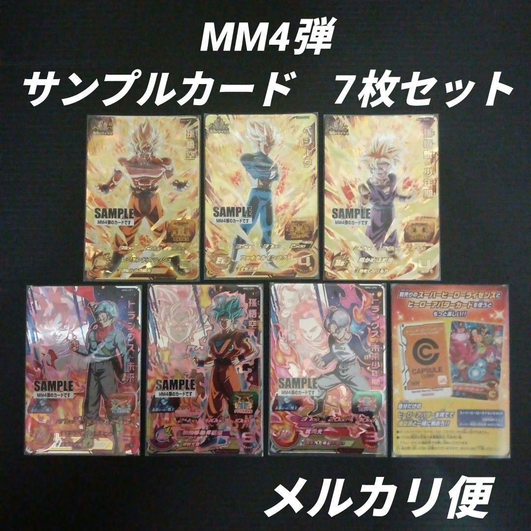 MM4弾 サンプルカード 7枚セット　スーパードラゴンボールヒーローズ