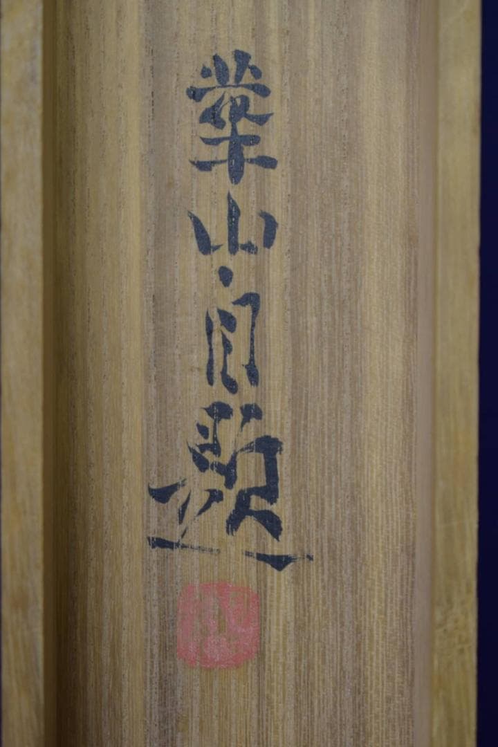 真作/島津華山/鯉図/桐共箱付/布袋屋掛軸HI-938 - メルカリ