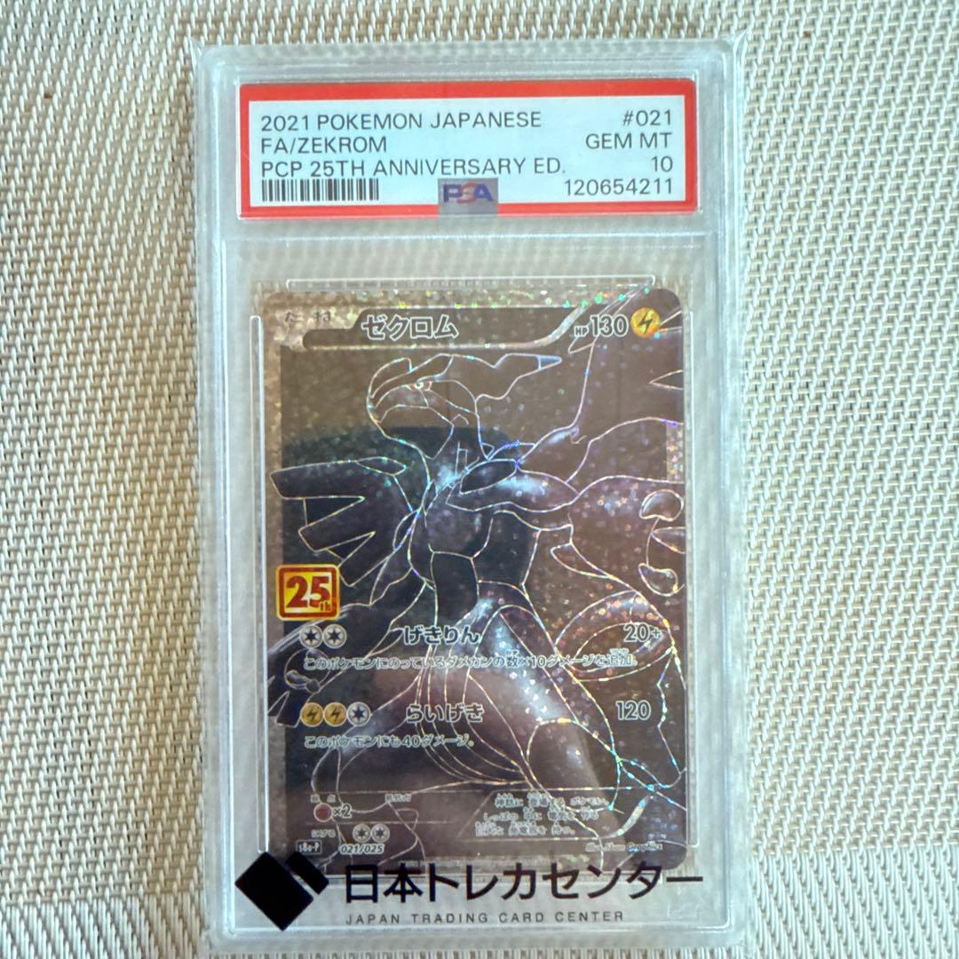 ポケモンカード ゼクロム 25周年記念 GEM MT 10 PSA10鑑定済〕ゼクロム(25th)【P】{021/025}