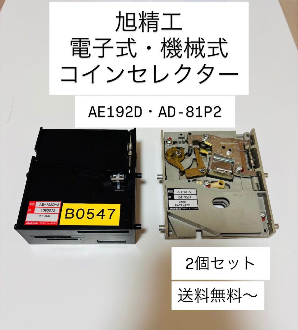 旭精工 電子式・機械式 セレクターAE192D AD-81P2 2個セット