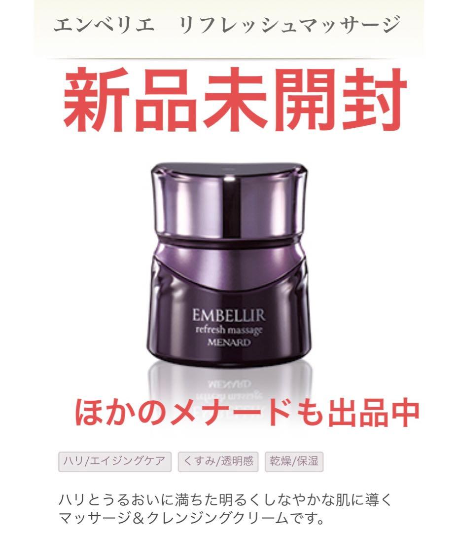 【新品・未開封】メナード　エンベリエ　リフレッシュマッサージ　160g
