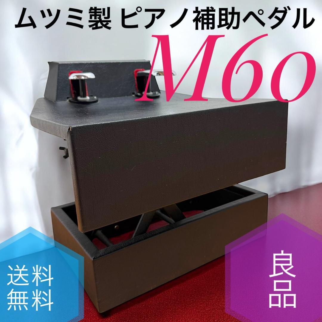 ☆送料無料 良品 ムツミ製 ピアノ補助ペダル M-60 M60 足台