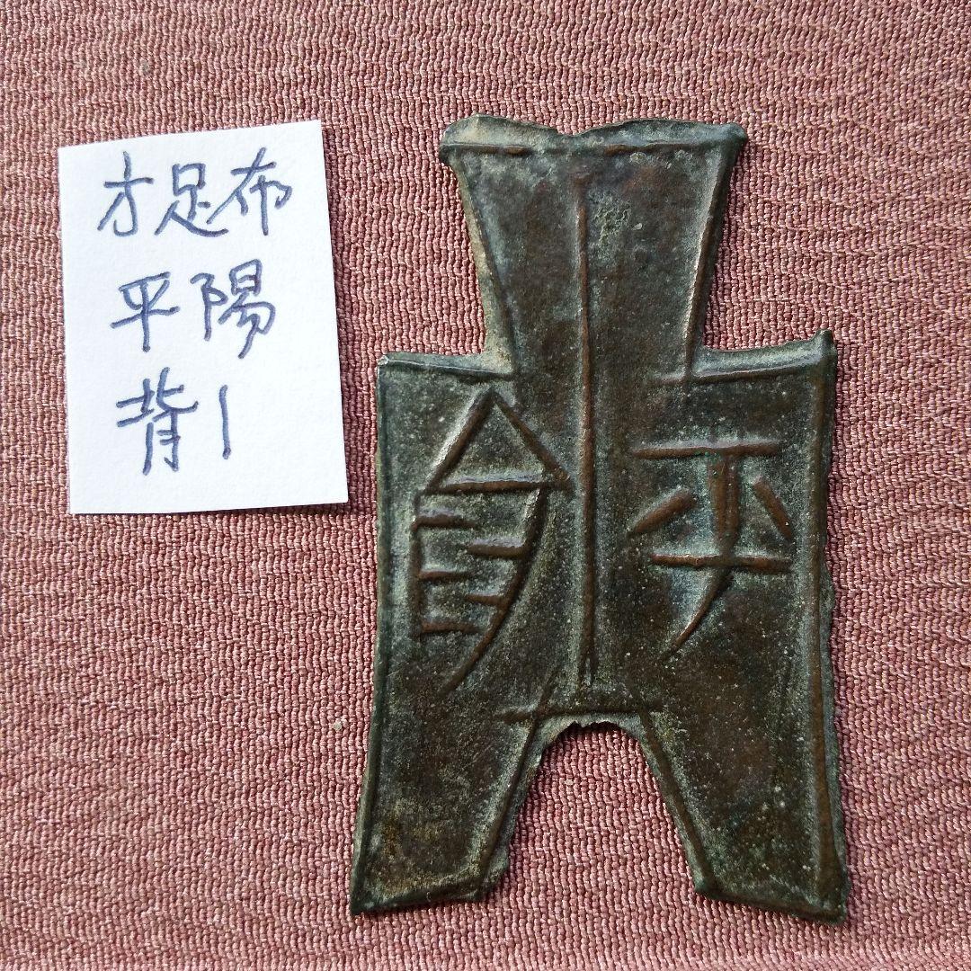 t*n様 方足布 平陽　背一竪文 古文銭 春秋戦国 　趙　中国 貨幣 作品詳細 | 青銅貨幣、晋の布銭、中国 | イメージアーカイブ - DNP