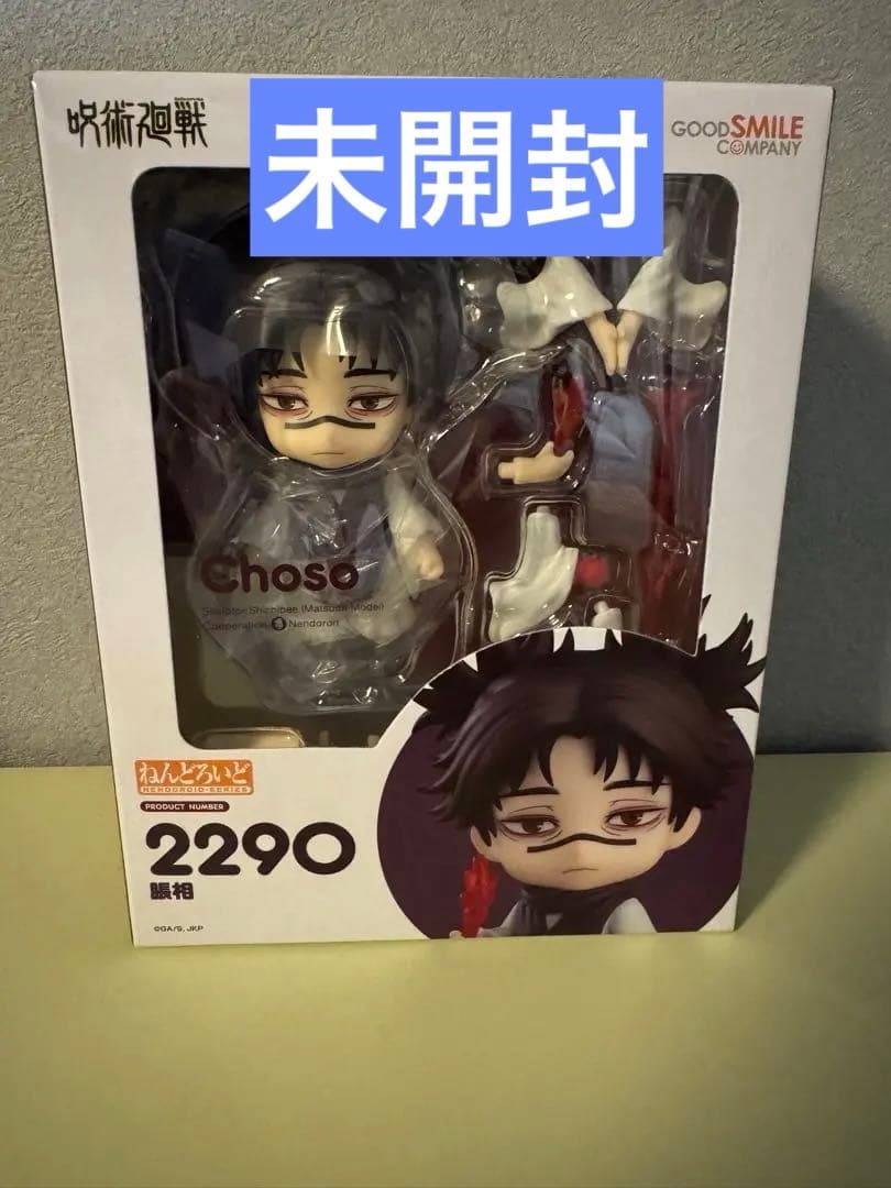 ねんどろいど 脹相 2290 グッドスマイルカンパニー 呪術廻戦