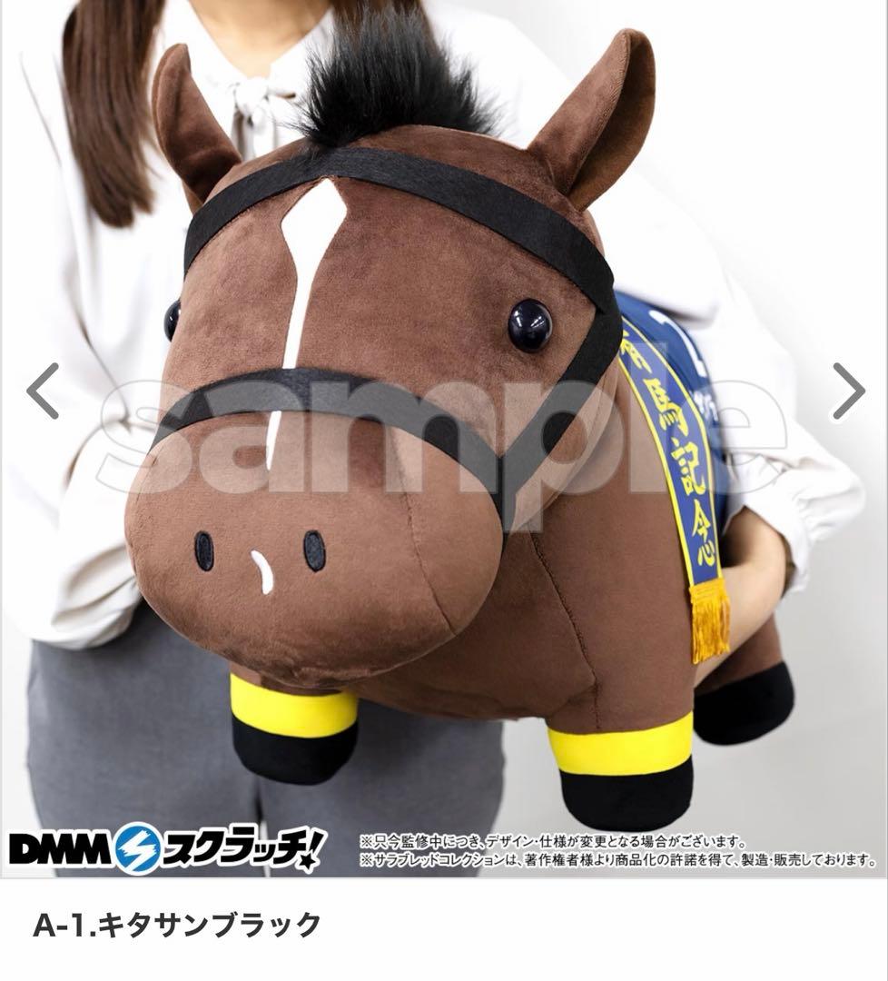 【A賞】サラブレッドコレクション　キタさんは　超BIG DMM一番くじ