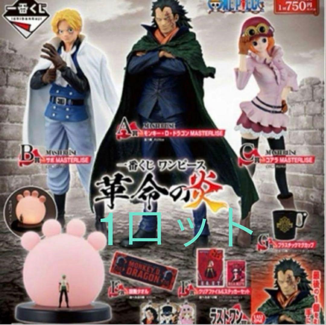 1ロット売り81点 ワンピース 革命の炎 一番くじ ABCDEFGHラストワン賞 1ロット売り81点 ワンピース 革命の炎 一番くじ ABCDEFGHラストワン賞