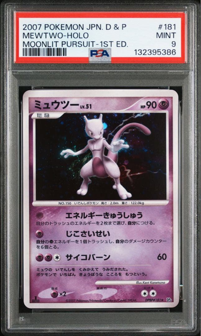 ミュウツー lv.51 psa9 2007 dp