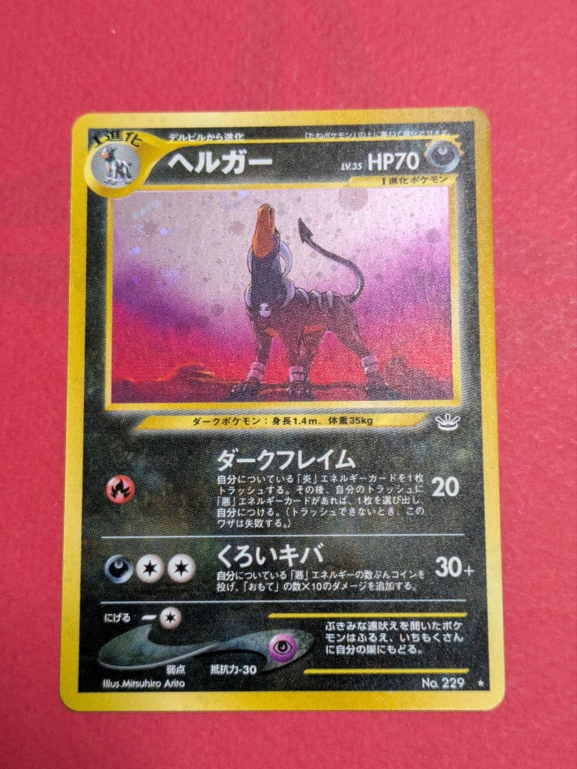 ポケモンカード 旧裏 ヘルガー
