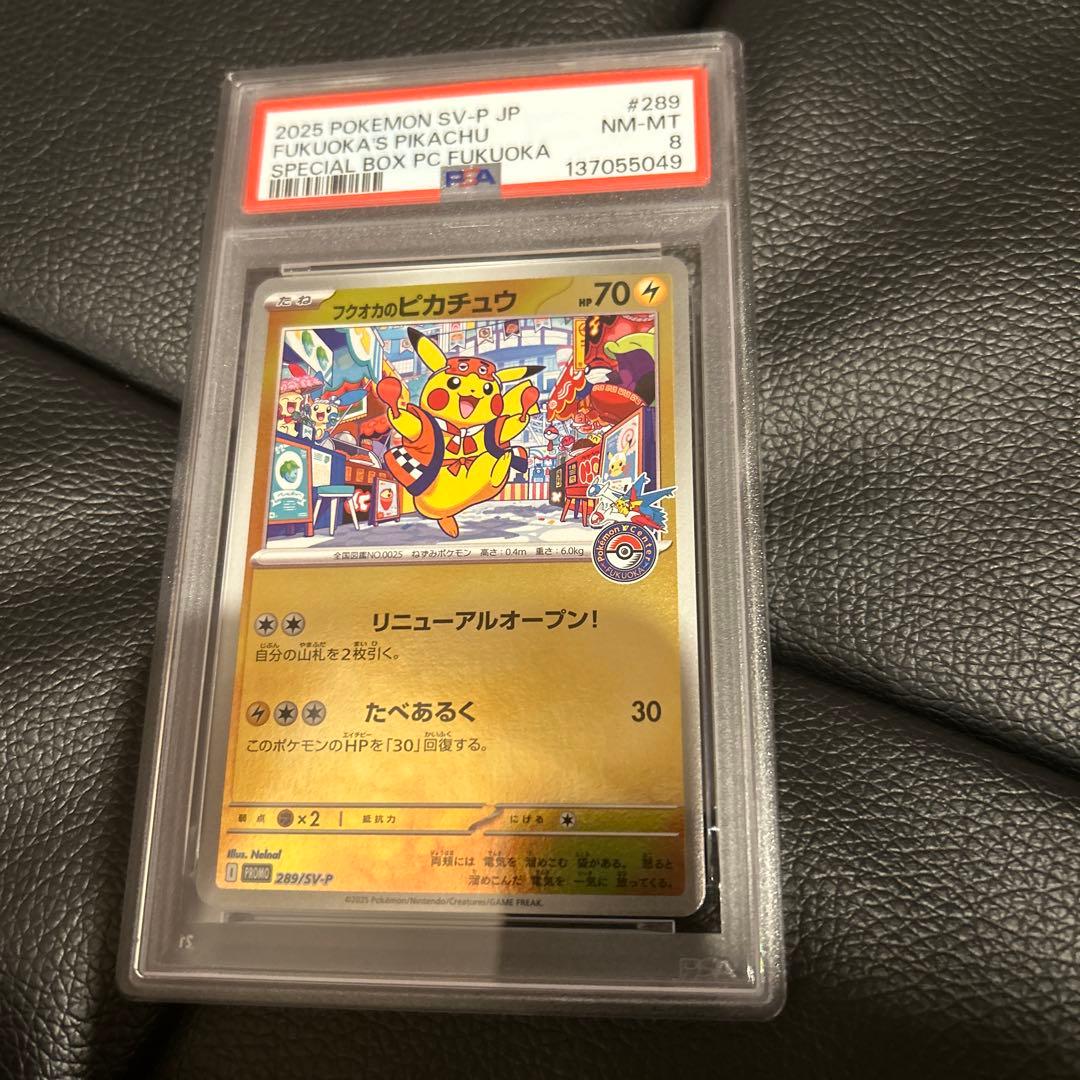 PSA8 フクオカのピカチュウ プロモ 福岡　ポケカ フクオカのピカチュウ | ポケモンカードゲーム公式ホームページ