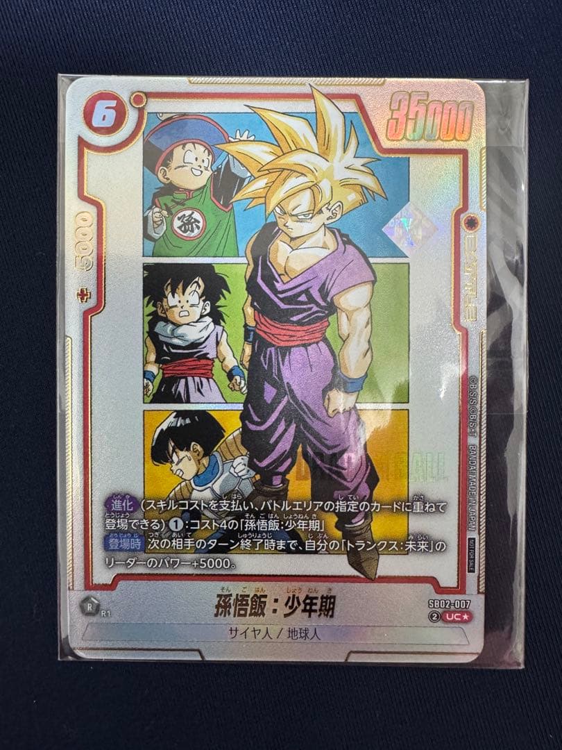 アルバト　孫悟飯　未開封