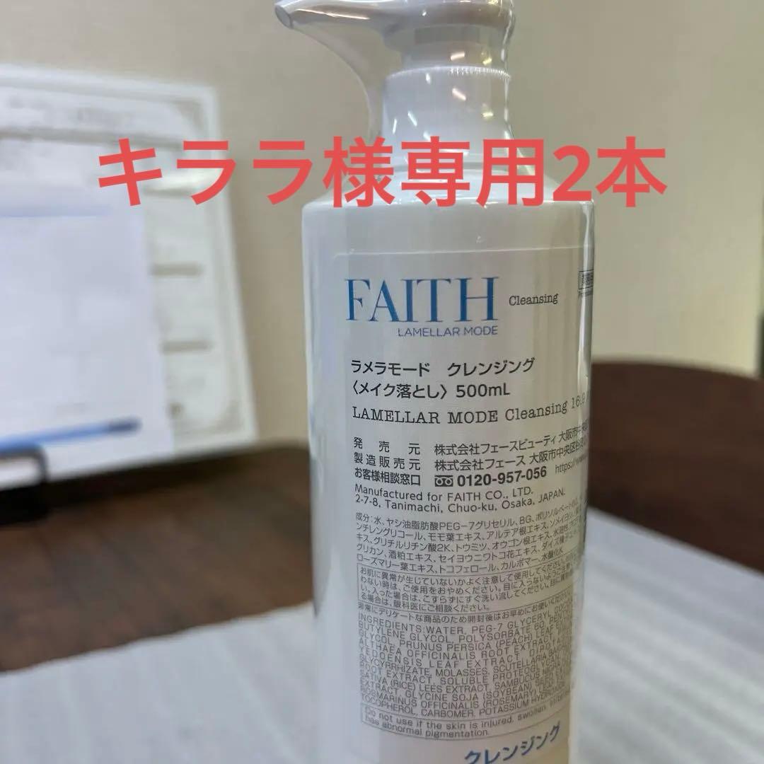 FAITH ラメラモードクレンジングミルク 500ml